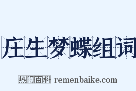 庄生梦蝶组词是什么意思的图片